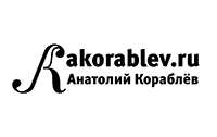 akorablev.ru Анатолий Кораблёв